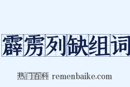 霹雳列缺组词是什么意思的图片
